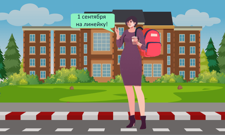 Как родителям взять выходной на 1 сентября