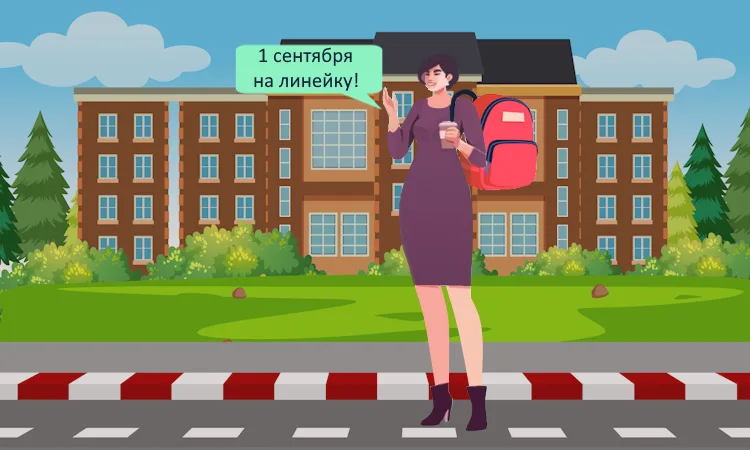 Как родителям взять выходной на 1 сентября