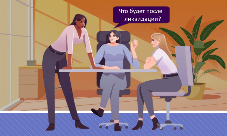 Налоговые последствия ликвидации организации для участников