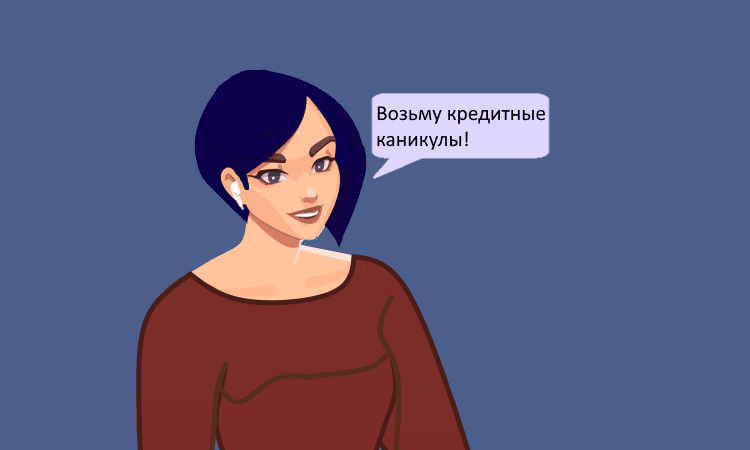 Кредитные каникулы для МСП и самозанятых