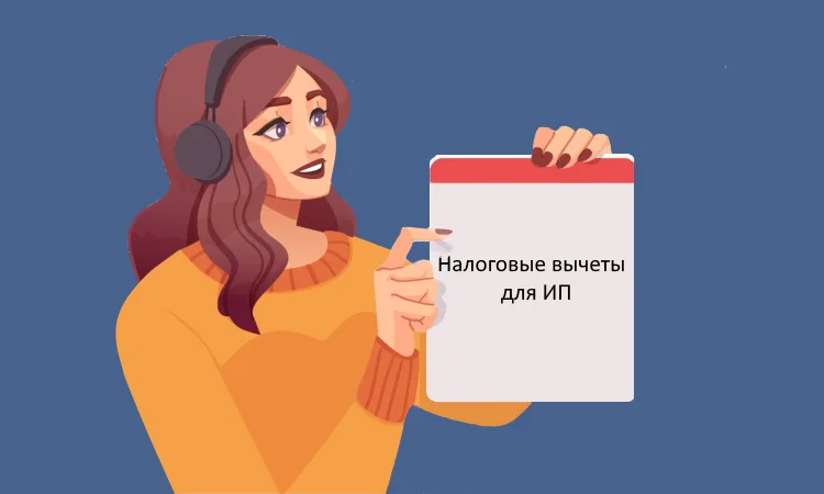 Налоговые вычеты для ИП