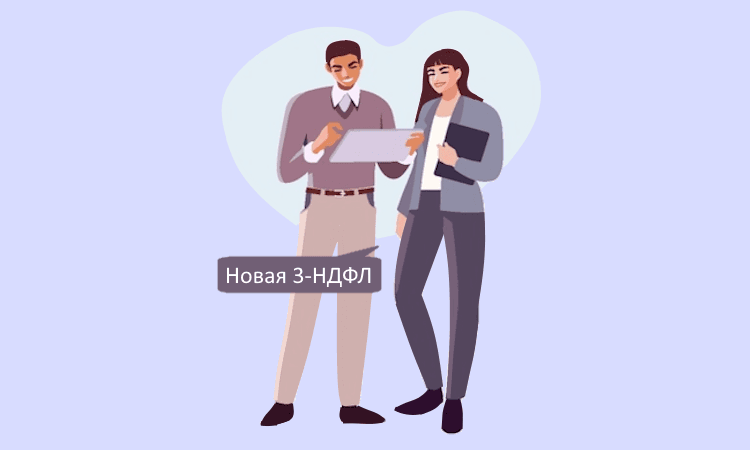 Новая 3-НДФЛ за 2025 год: разбор изменений