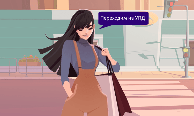 Отмена накладных и актов, переход на УПД