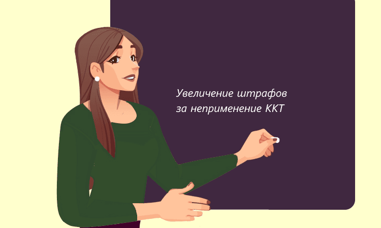 Новые штрафы за нарушения при работе с ККТ: что меняется в КоАП