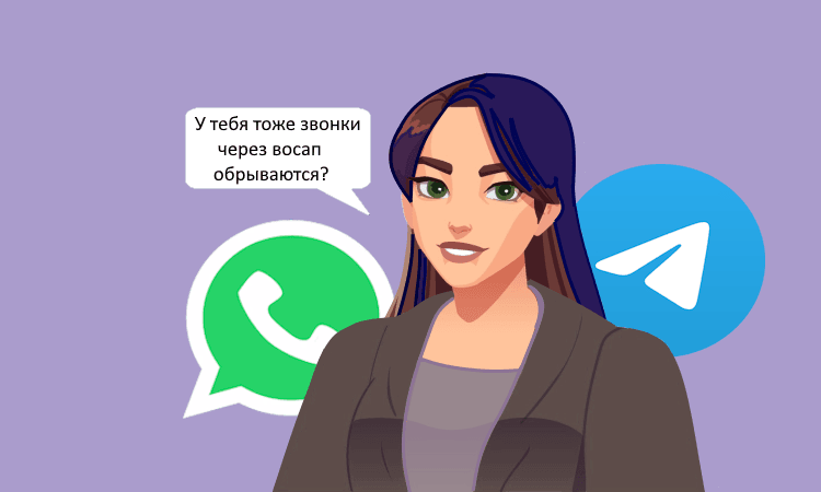 Звонки в WhatsApp и Telegram ограничены: как бизнесу оставаться на связи