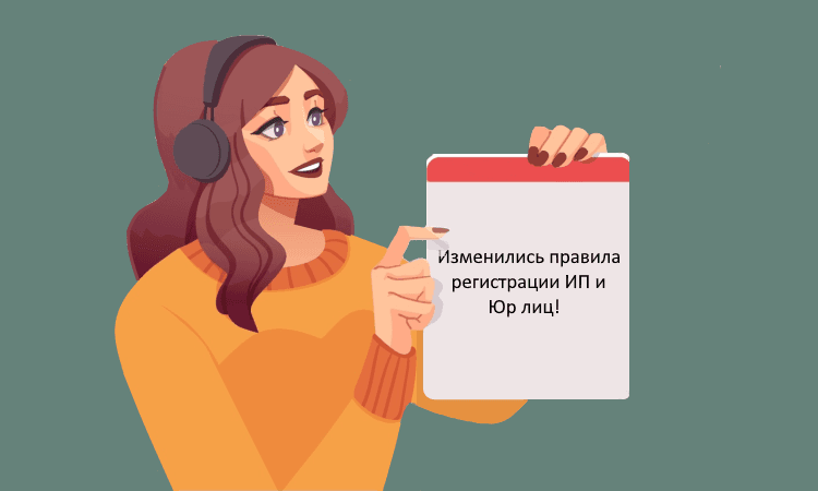С сентября 2025 года изменяются правила регистрации юрлиц и ИП