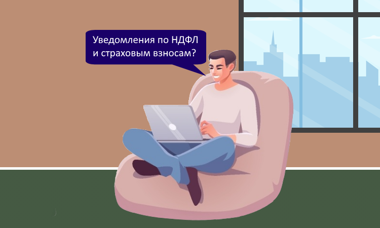 ФНС напомнила, как правильно заполнять уведомления по НДФЛ и страховым взносам за сентябрь 2025 года