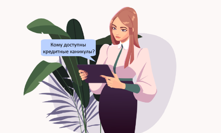 Кредитные каникулы для бизнеса с 1 октября 2025 года