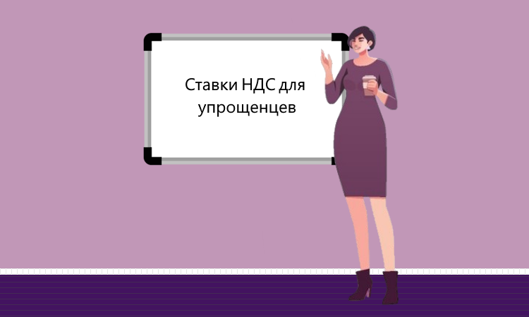 Минфин разъяснил: по каким ставкам «упрощёнщики» должны платить НДС с 2025 года