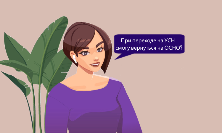 ФНС о порядке перехода c УСН на ОСНО и обратно