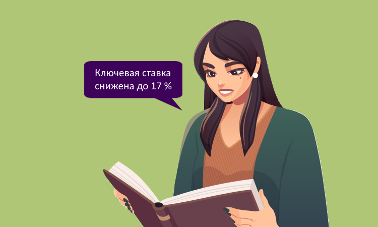 Центробанк снизил ключевую ставку до 17% годовых