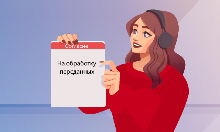 С сентября согласие на обработку персональных данных оформляется по новым правилам