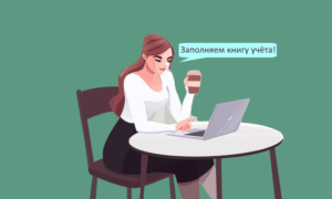 Особенности заполнения книги учета доходов и расходов при торговле на маркетплейсах