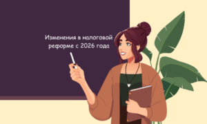 Большая налоговая реформа 2026