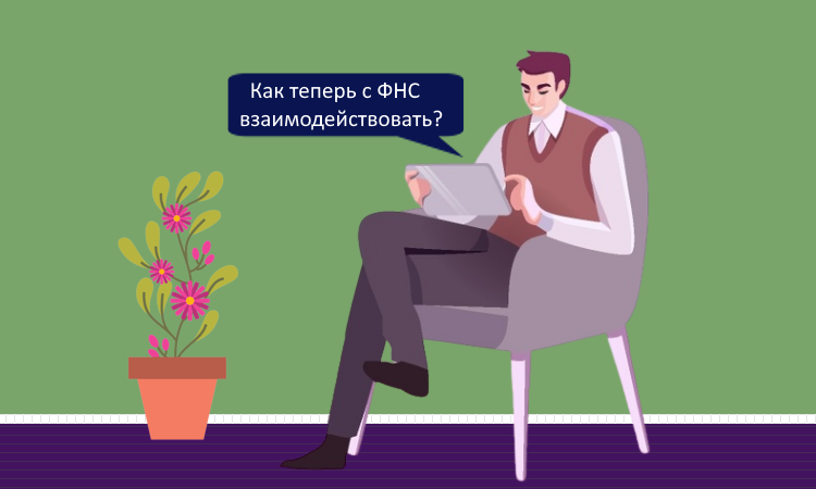 Что изменится в электронном взаимодействии с ФНС