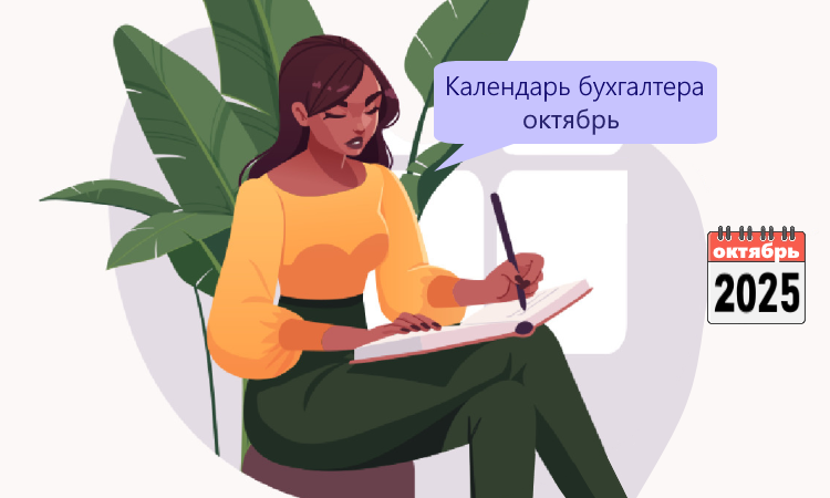 Календарь бухгалтера: октябрь, 3-й квартал 2025 года