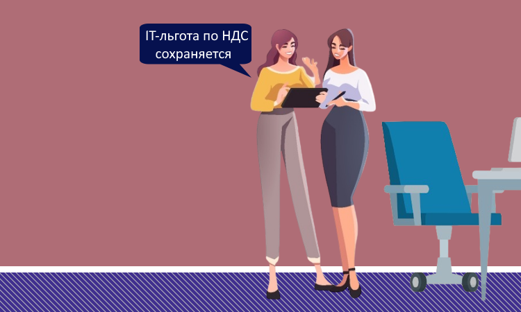 IT-льгота по НДС будет сохранена