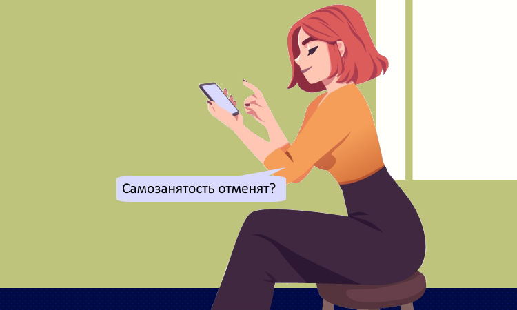 Самозанятость могут отменить в 2026 году