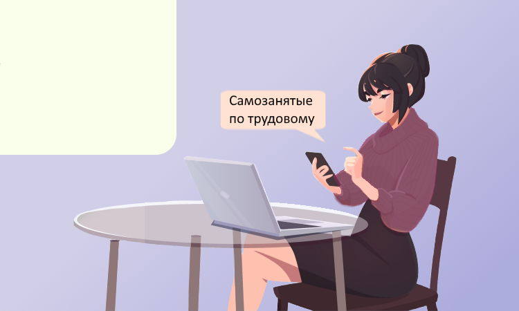 Когда договор с самозанятым признают трудовым