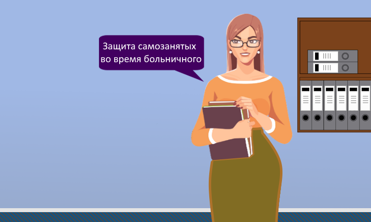 Самозанятые смогут платить взносы, чтобы получать выплаты по больничному