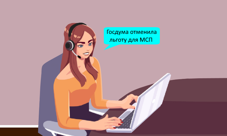 Госдума отменила льготу по страховым взносам 15% для МСП