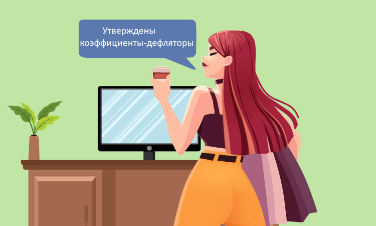 Утверждены коэффициенты-дефляторы на 2026 год