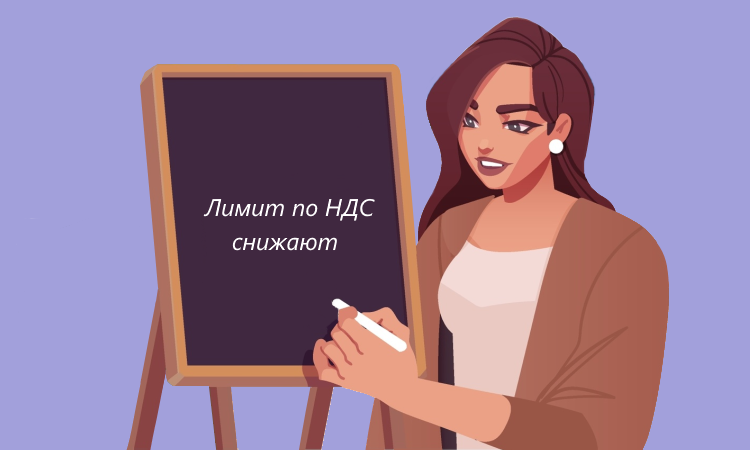 Лимит по НДС для «упрощенцев» понизят