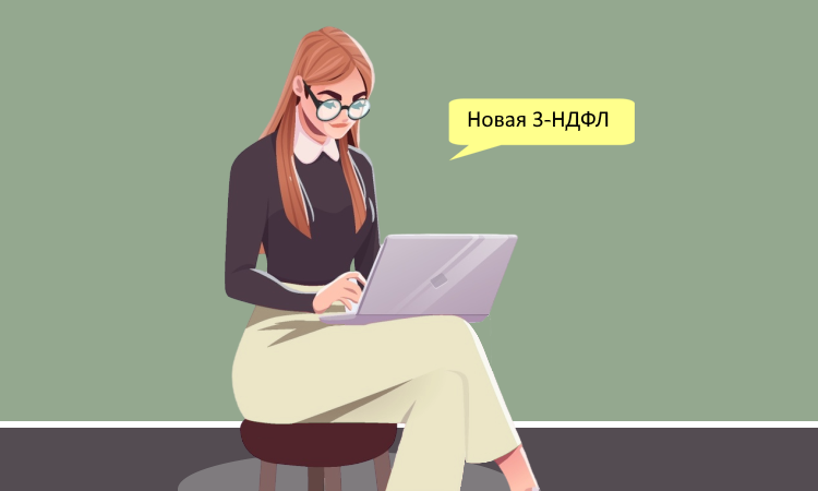 Новая форма 3-НДФЛ