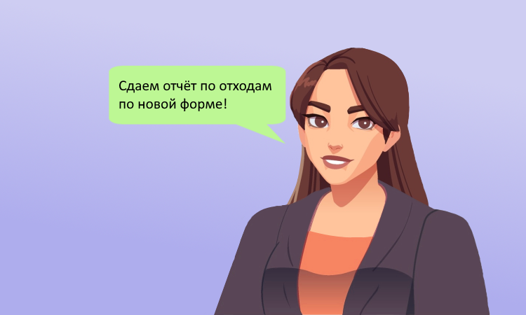 Отчет 2-ТП (отходы) за 2025 год необходимо сдавать по новой форме