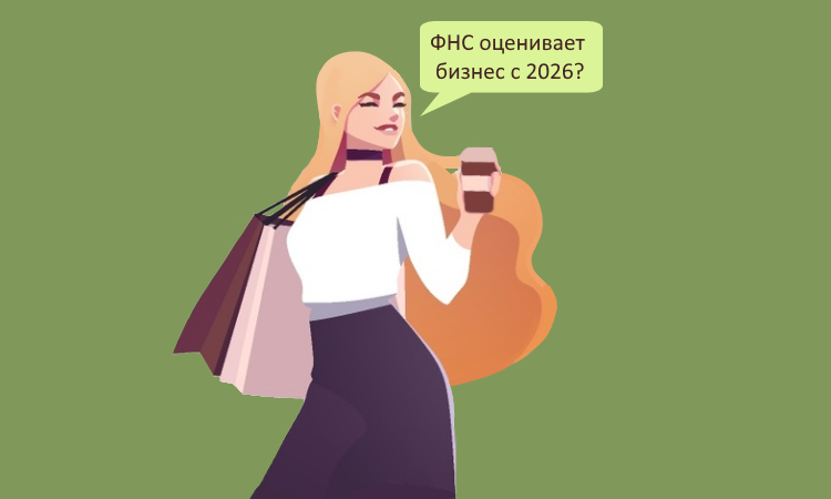 ФНС запускает официальную оценку бизнеса с 2026 года