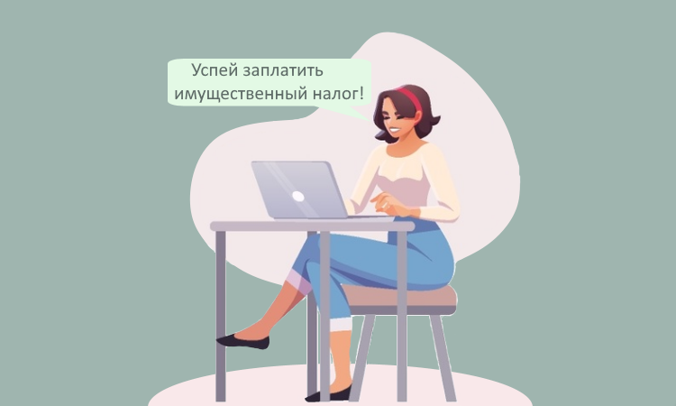 Уплата имущественных налогов за 2024 год