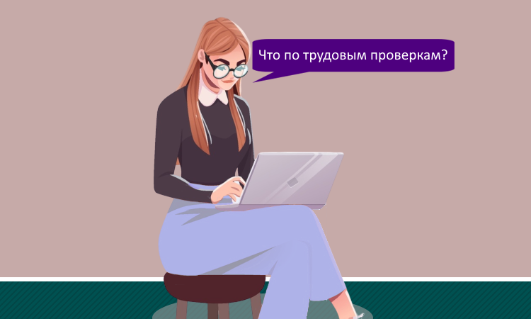 Минтруд определил поводы для визита трудовой инспекции