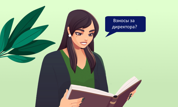 Страховые взносы за директоров необходимо платить исходя из МРОТ