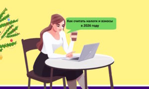 Налоги и страховые взносы в 2026 году: новое для бизнеса