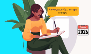 Календарь бухгалтера — январь 2026