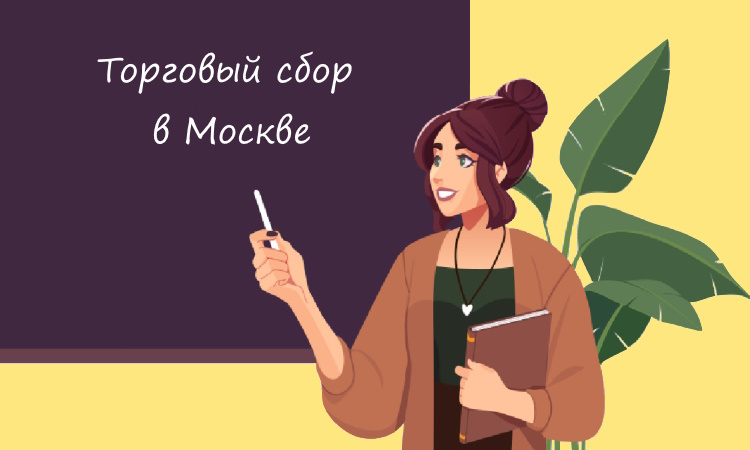 Торговый сбор в Москве