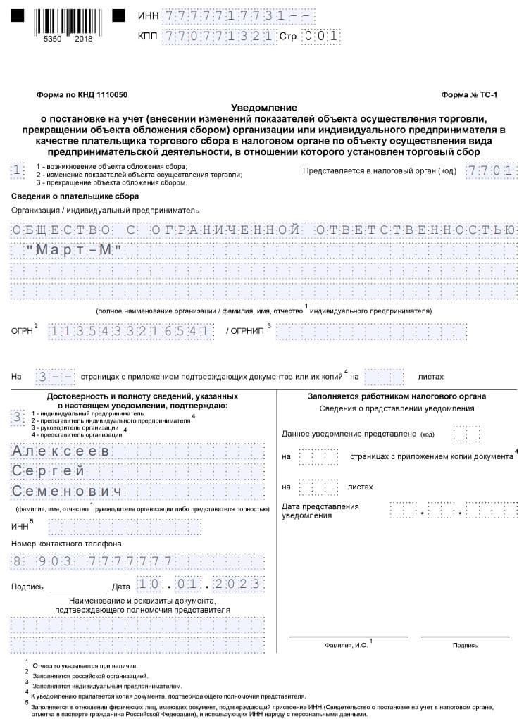 Уведомление о постановке на учет - торговый сбор