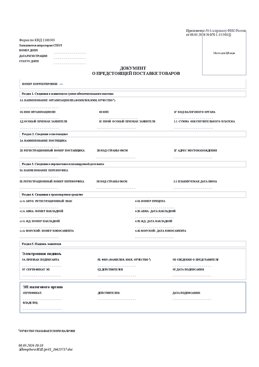 КНД 1160303 вступает в силу с 28 мая 2026 года