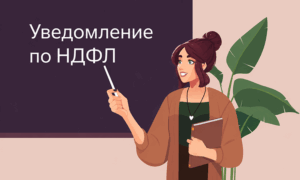 Уведомление по НДФЛ в 2026 году: подробная инструкция по заполнению и сдаче