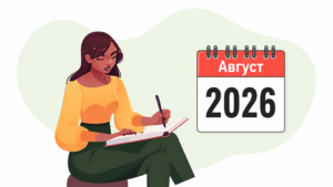 Календарь бухгалтера – август 2026 года